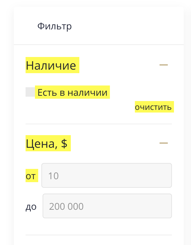 Фильтр товаров - выделение текста