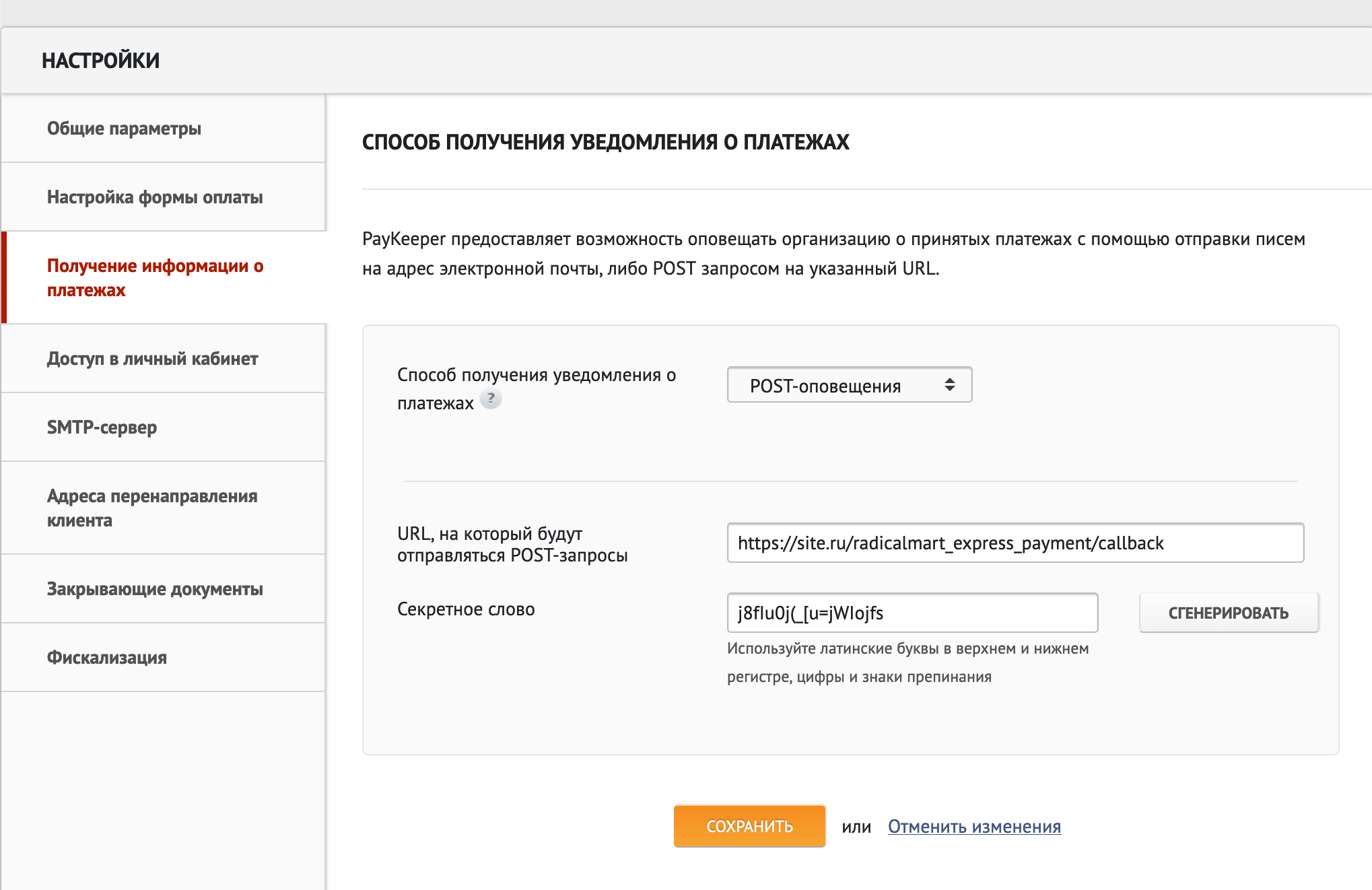 Получение информации о платежах. Измените параметр: URL, на который будут отправляться POST-запросы