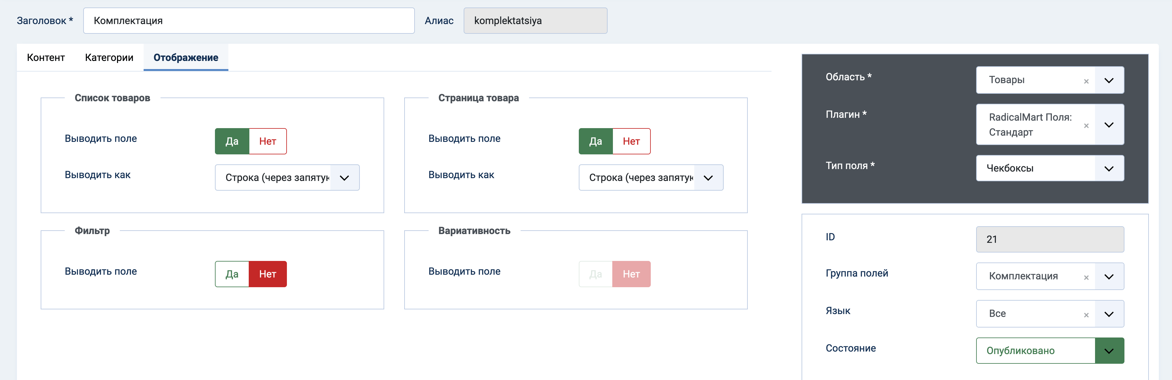 Поле Комплектация. Отображение через запятую