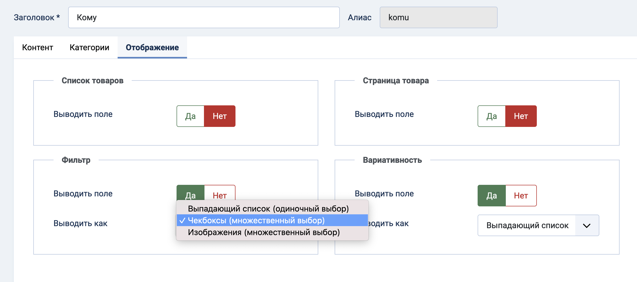 Редактировать товар. Одиночный выбор из списка