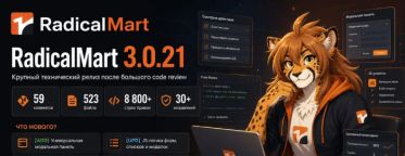 Релиз RadicalMart 3.0.21