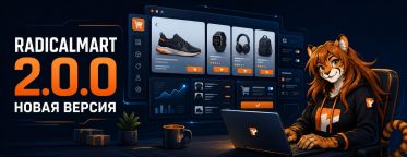 Вышла версия RadicalMart 2.0.0