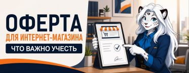 Добавляем оферту на сайт Интернет-магазина. Рекомендации