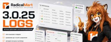 Релиз RadicalMart 3.0.25 «Logs»