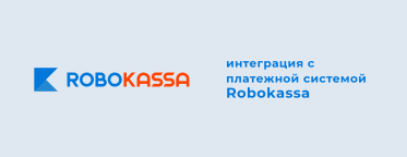 Интеграция RadicalMart и Robokassa