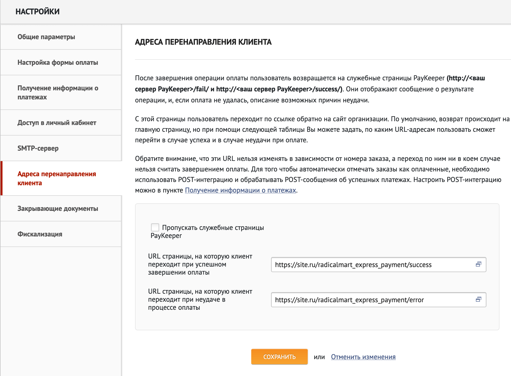 Вкладка «Адрес перенаправления клиента». Укажите URL-адреса своего магазина