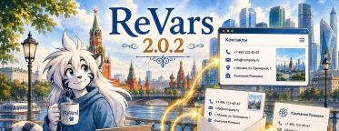 Релиз ReVars 2.0.2