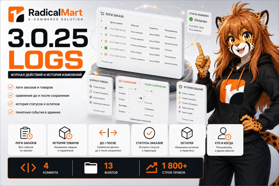 RadicalMart 3.0.25 Logs