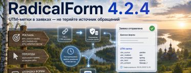 Релиз RadicalForm 4.2.4 «UTM-метки»