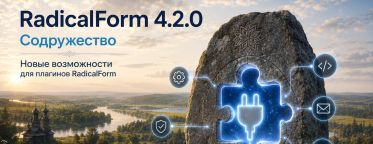 Релиз RadicalForm 4.2.0 «Содружество»