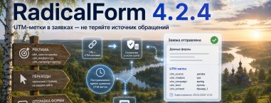 Релиз RadicalForm 4.2.4 «UTM-метки»