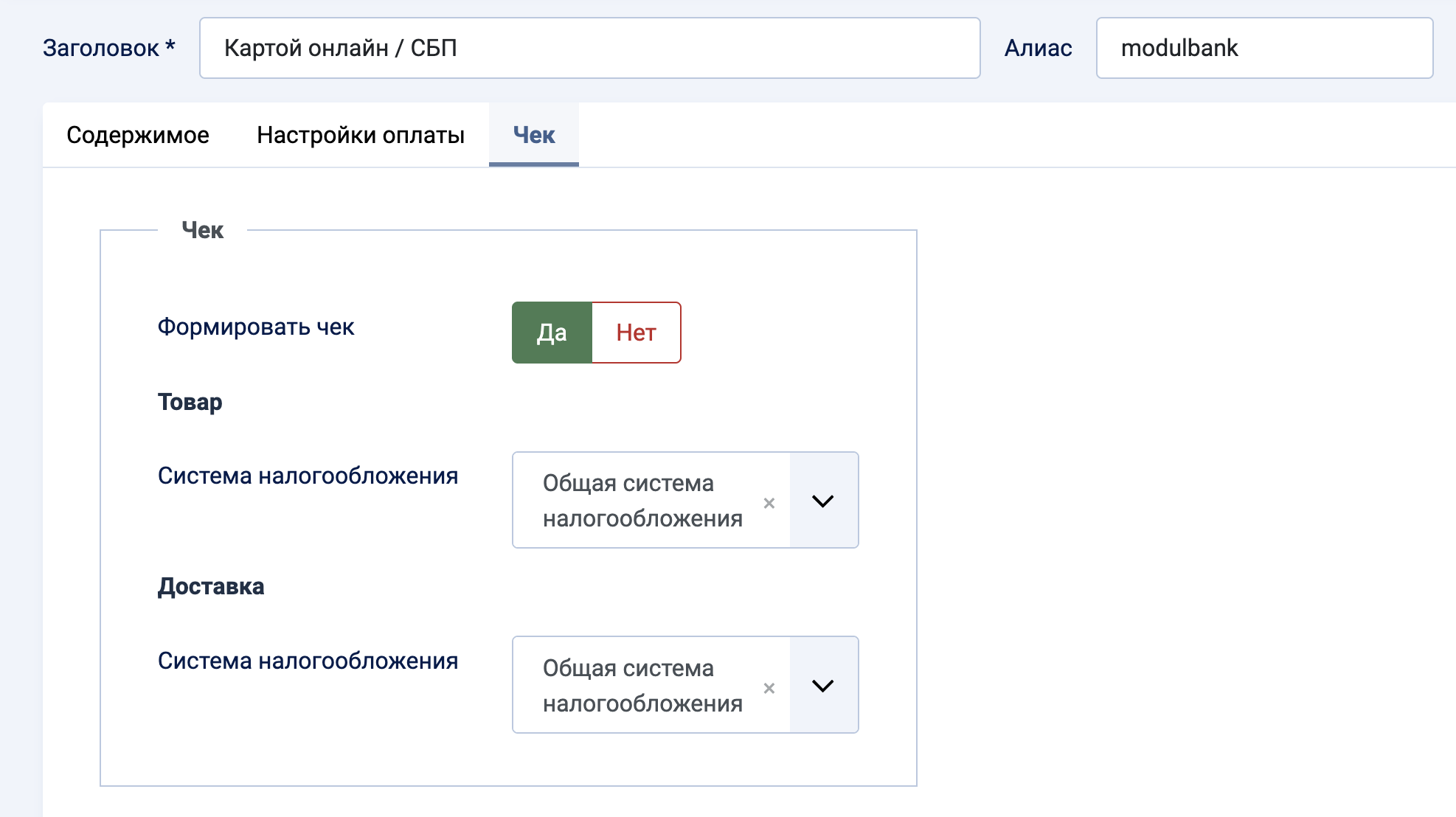 Модульбанк для RadicalMart. Вкладка Настройки оплаты