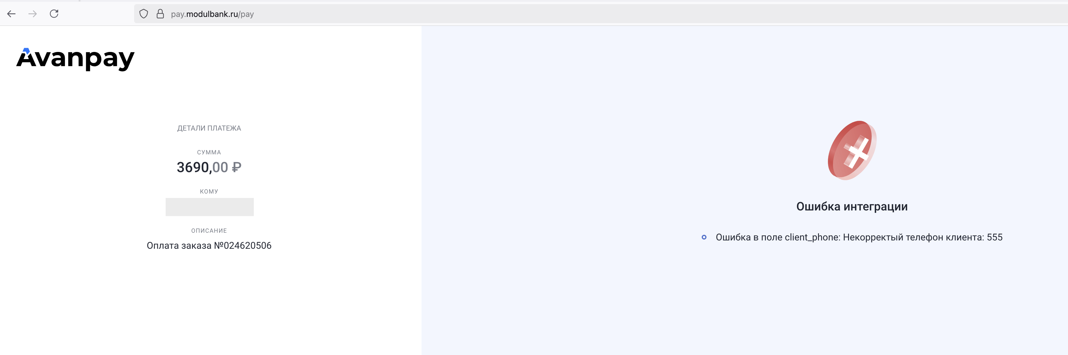 Некорректый телефон клиента