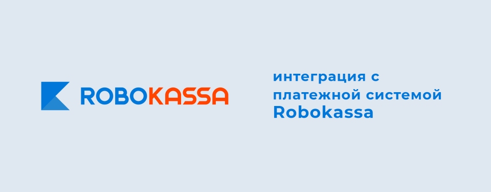 Интеграция RadicalMart и Robokassa